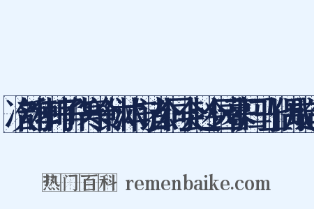 次韵和韩子华寒食休沐与诸公同会赵令园暮归马上偶成造句是什么意思的图片